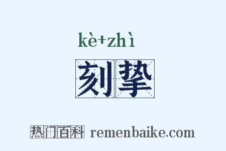 刻挚是什么意思的图片